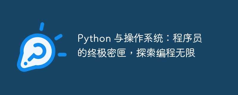 python 与操作系统：程序员的终极密匣，探索编程无限