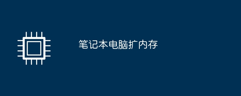 笔记本电脑扩内存