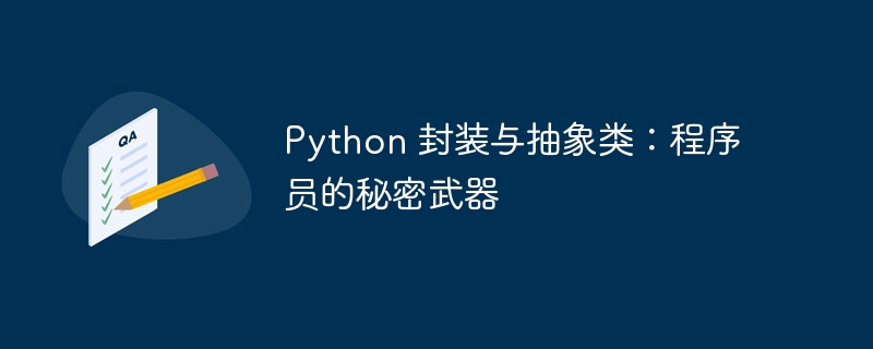 python 封装与抽象类：程序员的秘密武器