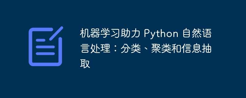 机器学习助力 python 自然语言处理：分类、聚类和信息抽取