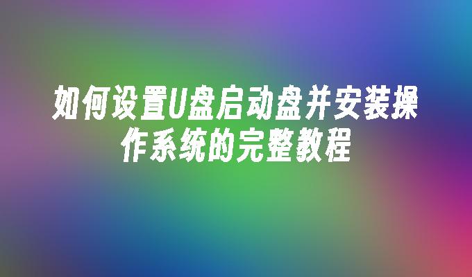 如何设置U盘启动盘并安装操作系统的完整教程