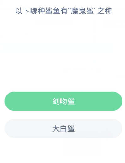 蚂蚁森林神奇海洋3月21日：以下哪种鲨鱼有魔鬼鲨之称