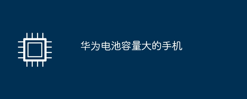 华为电池容量大的手机