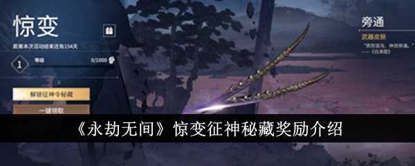 《永劫无间》惊变征神秘藏奖励介绍