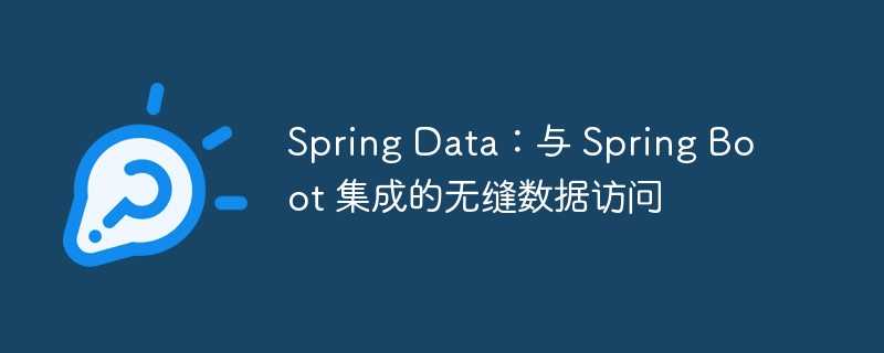 spring data：与 spring boot 集成的无缝数据访问