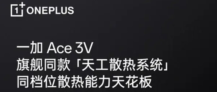 一加Ace3V会发烫吗_一加Ace3V散热性能好吗