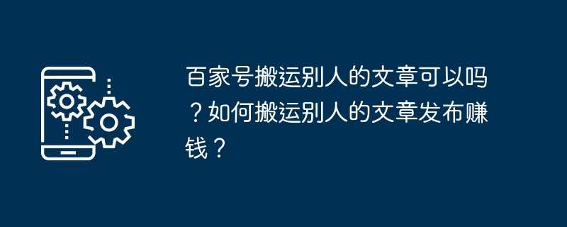 百家号搬运别人的文章可以吗？如何搬运别人的文章发布赚钱？