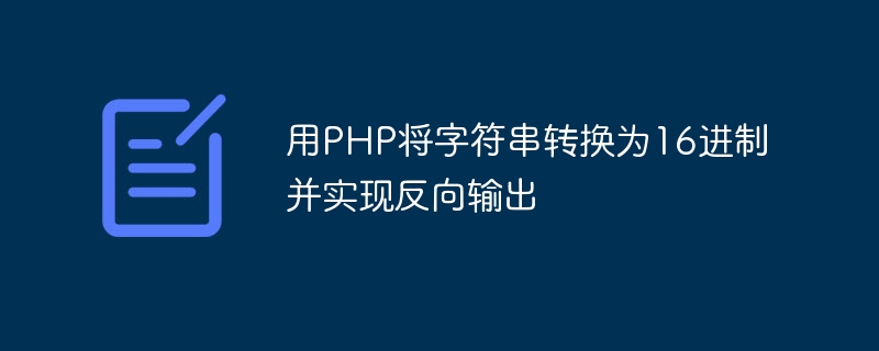 用php将字符串转换为16进制并实现反向输出