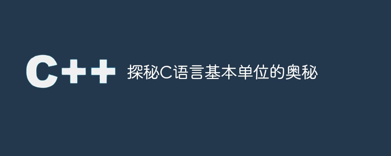 探秘c语言基本单位的奥秘