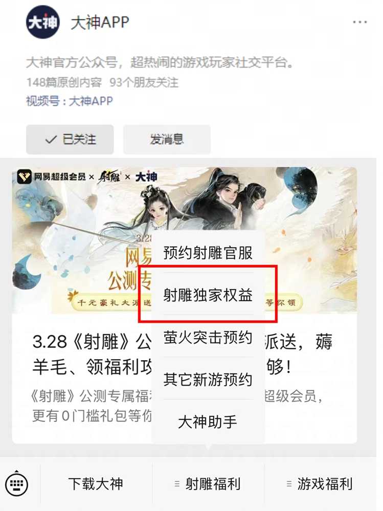 网易《射雕》3.28公测在即！上大神无门槛加入超级会员领新游专属礼包