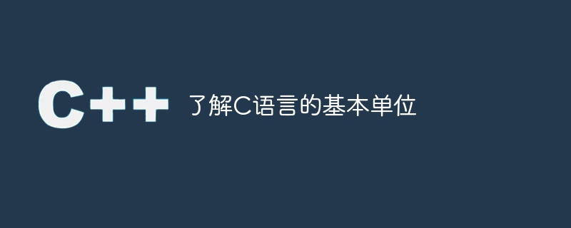 了解c语言的基本单位