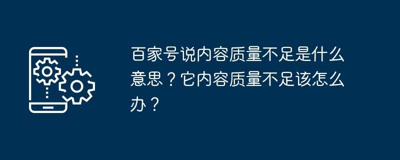 百家号说内容质量不足是什么意思？它内容质量不足该怎么办？