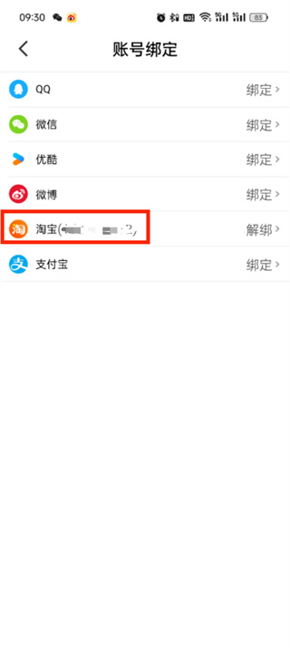 大麦app怎么取消淘宝账号绑定_大麦解绑淘宝方法介绍
