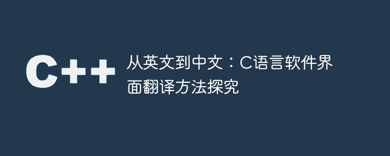 从英文到中文：c语言软件界面翻译方法探究