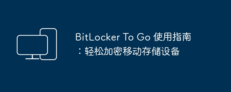 bitlocker to go 使用指南：轻松加密移动存储设备