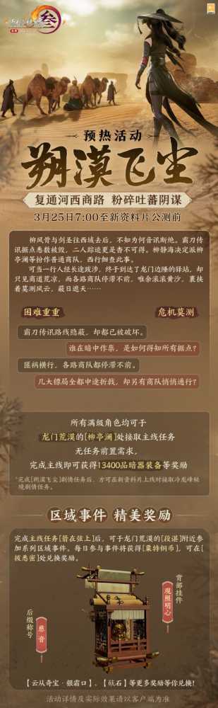 霸刀来信 且探河西 《剑网3》新资料片预热剧情活动