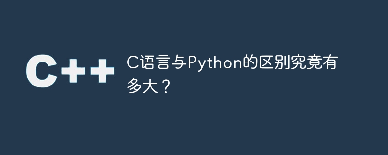 c语言与python的区别究竟有多大？