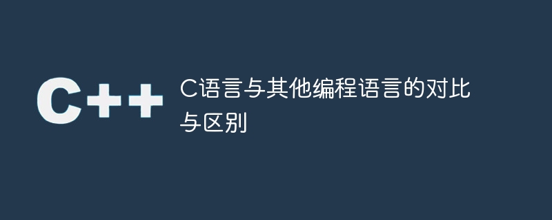 c语言与其他编程语言的对比与区别