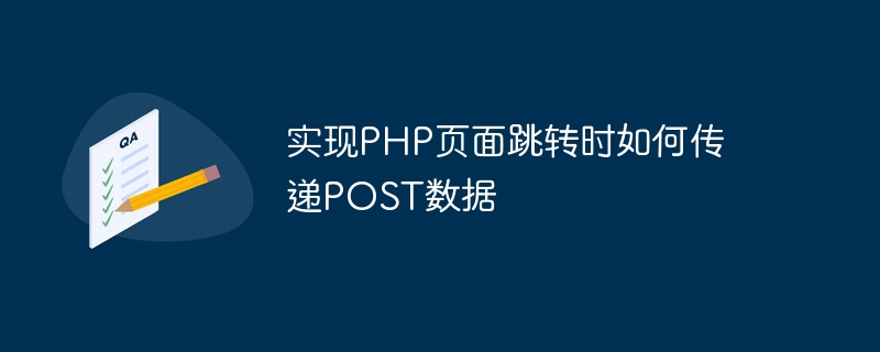 实现php页面跳转时如何传递post数据