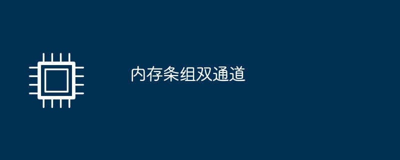 内存条组双通道