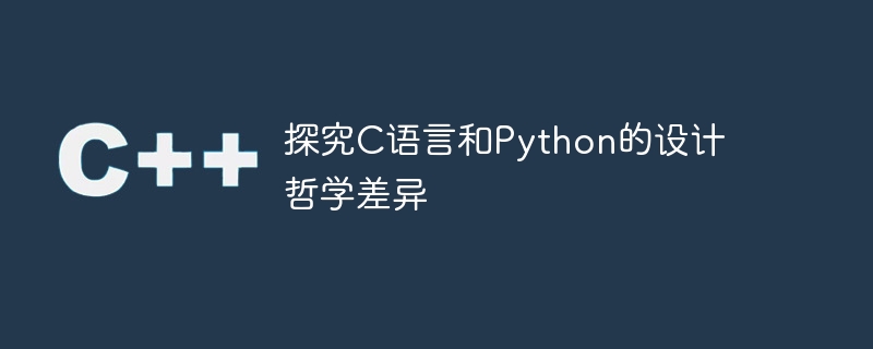 探究c语言和python的设计哲学差异