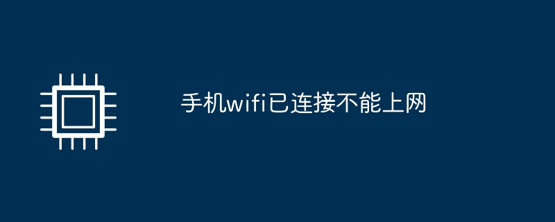 手机wifi已连接不能上网