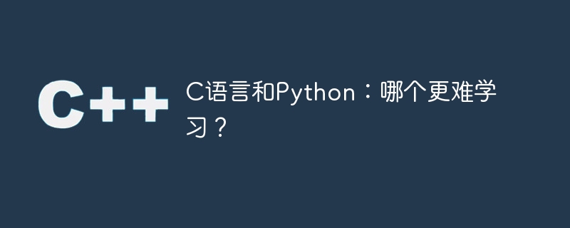 c语言和python：哪个更难学习？
