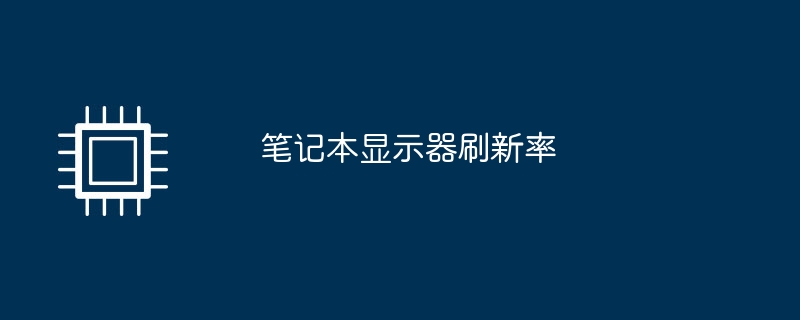 笔记本显示器刷新率