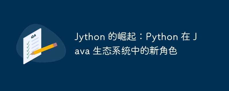 jython 的崛起：python 在 java 生态系统中的新角色