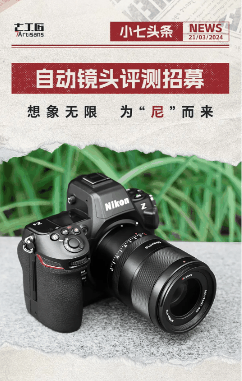 七工匠推出尼康Z卡口新品AF50mm F1.8自动镜头，招募测试人