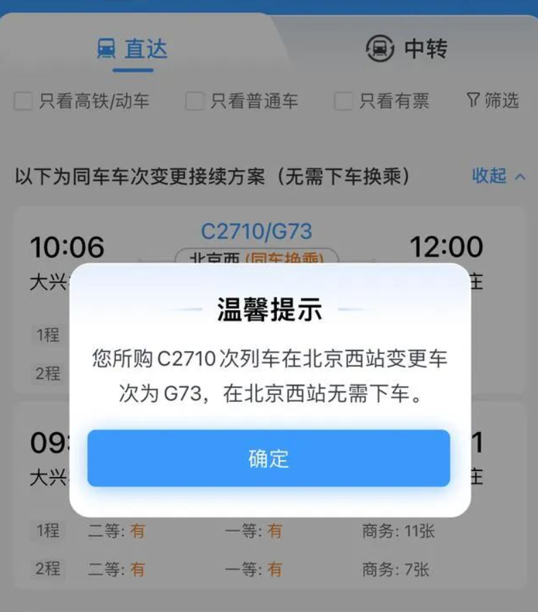 清明假期火车票今日起开售，铁路 12306 上线“同车换乘”功能