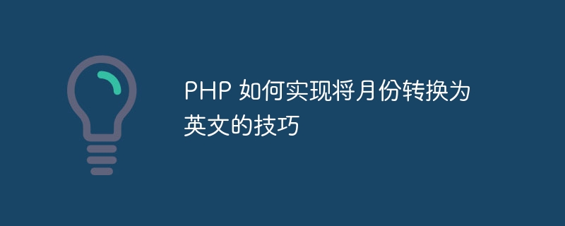 php 如何实现将月份转换为英文的技巧