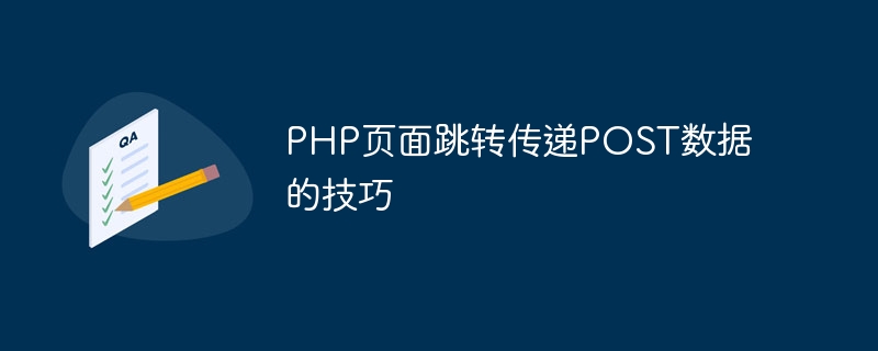 php页面跳转传递post数据的技巧