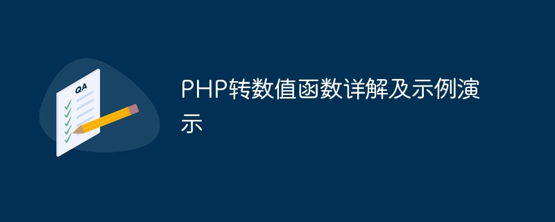 php转数值函数详解及示例演示