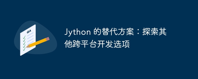 jython 的替代方案：探索其他跨平台开发选项