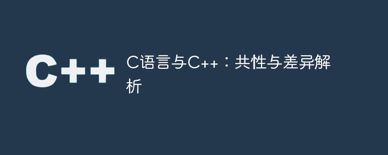 c语言与c++：共性与差异解析