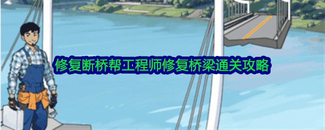 《脑力侦探》修复断桥帮工程师修复桥梁通关攻略