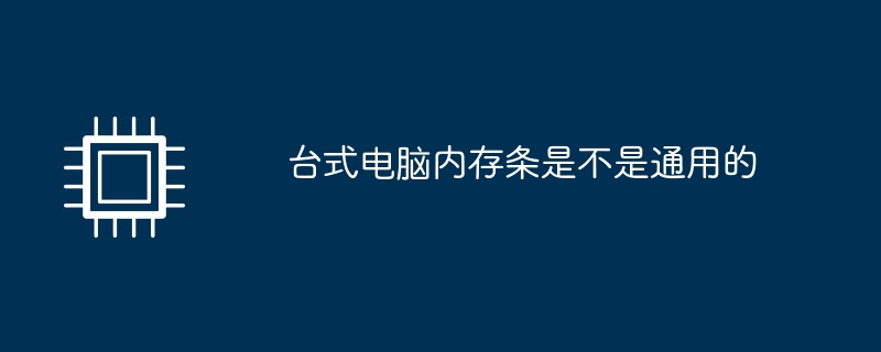 台式电脑内存条是不是通用的