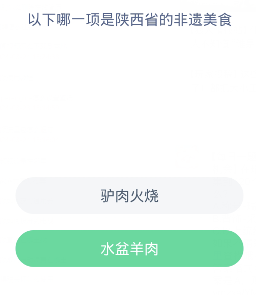蚂蚁新村每日一题3.22：以下哪一项是陕西省的非遗美食