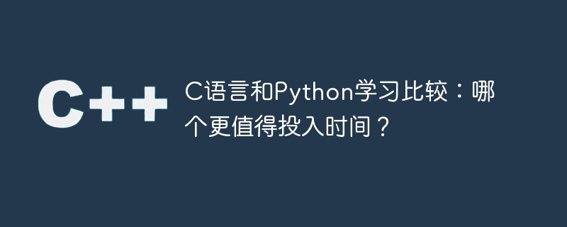 c语言和python学习比较：哪个更值得投入时间？