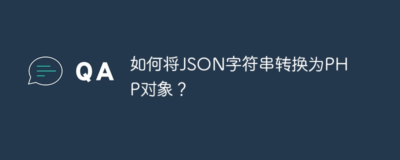 如何将json字符串转换为php对象？