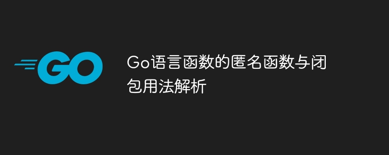 go语言函数的匿名函数与闭包用法解析