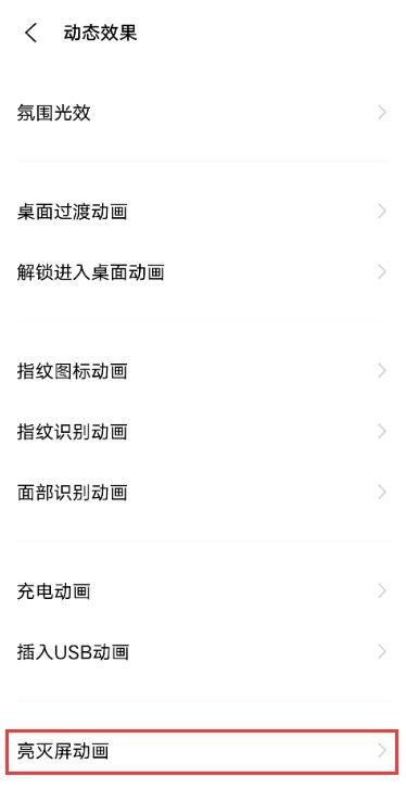 vivox60亮屏动画怎么设置 vivox60开启亮灭屏动画教程