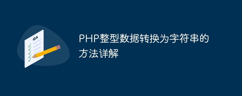 php整型数据转换为字符串的方法详解