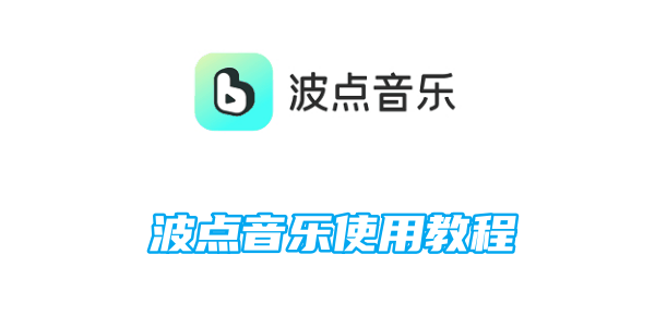 波点音乐使用教程