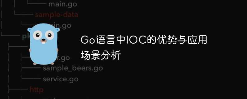 go语言中ioc的优势与应用场景分析