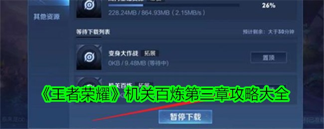 《王者荣耀》机关百炼第三章攻略大全