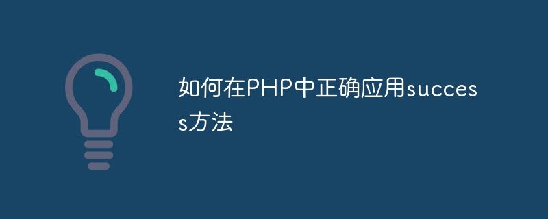 如何在php中正确应用success方法