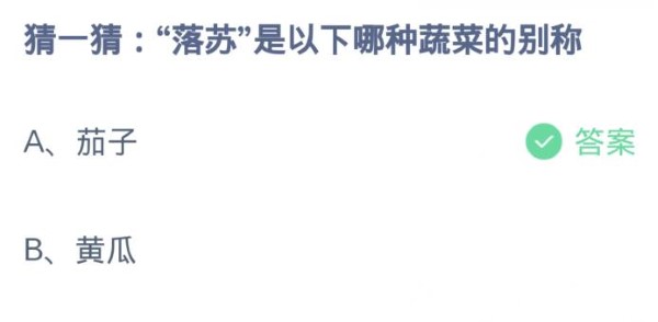 蚂蚁庄园3月23日:落苏是以下哪种蔬菜的别称