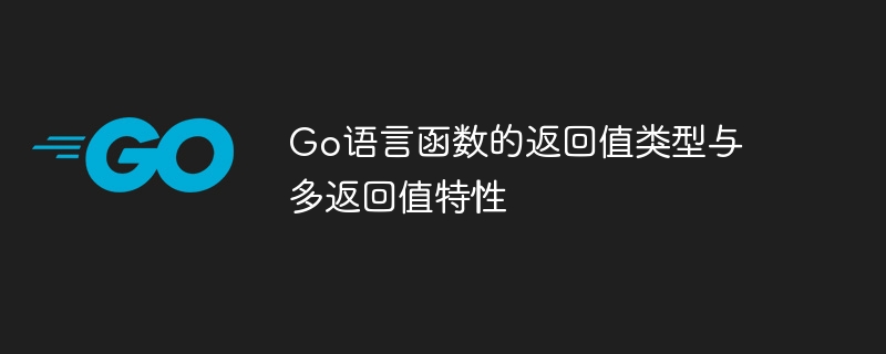 go语言函数的返回值类型与多返回值特性